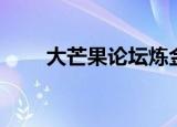 大芒果论坛炼金研究（大芒果论坛）