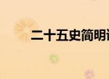 二十五史简明读本（二十五史pdf）