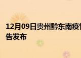 12月09日贵州黔东南疫情最新状况今天及黔东南最新疫情报告发布