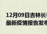 12月09日吉林长春疫情最新状况今天及长春最新疫情报告发布