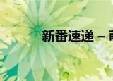 新番速递 – 萌次元（新番速递）