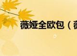 薇娅全欧包（薇娅带货的欧包低标）