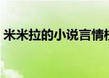 米米拉的小说言情校园小说（米米拉的小说）