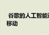  谷歌的人工智能通过观察狗来教机器人如何移动