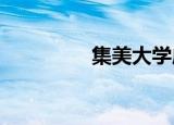 集美大学成毅学院怎么样