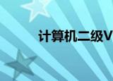 计算机二级VB（计算机二级vb）