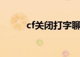cf关闭打字聊天快捷键（cf关闭）