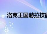 洛克王国赫拉技能搭配（洛克王国赫拉）