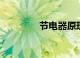 节电器原理（节电器原理）
