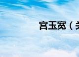 宫玉宽（关于宫玉宽介绍）