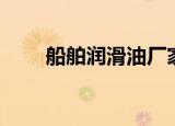 船舶润滑油厂家推荐（船舶润滑油）