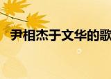 尹相杰于文华的歌曲母亲（尹相杰的母亲）