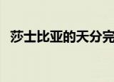 莎士比亚的天分完整版（莎士比亚的天分）