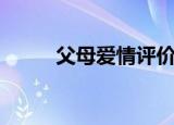 父母爱情评价语（父母爱情评价）