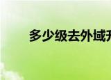 多少级去外域升级（多少级去外域）