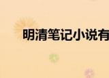 明清笔记小说有哪些（明清笔记小说）