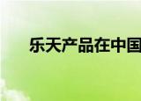 乐天产品在中国又上架了（乐天产品）