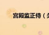 宫殿监正侍（关于宫殿监正侍介绍）