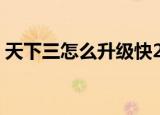 天下三怎么升级快2020（天下3怎么升级快）