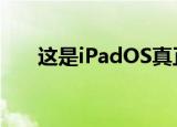  这是iPadOS真正取代iPad之前需要的