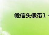 微信头像带1 卡通（微信头像带1）