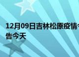 12月09日吉林松原疫情今日最新情况及松原疫情防控最新通告今天