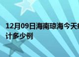 12月09日海南琼海今天疫情近期情况及琼海最新疫情目前累计多少例
