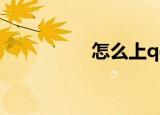 怎么上qq（怎么上qq）