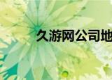 久游网公司地址（久游官方网站）
