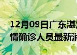 12月09日广东湛江目前疫情怎么样及湛江疫情确诊人员最新消息