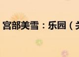 宫部美雪：乐园（关于宫部美雪：乐园介绍）