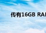  传有16GB RAM的小米智能手机传闻