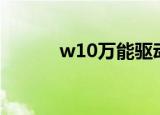 w10万能驱动器（万能驱动器）
