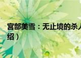 宫部美雪：无止境的杀人（关于宫部美雪：无止境的杀人介绍）