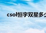csol恒宇双星多少积分（csol恒宇双星）