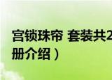 宫锁珠帘 套装共2册（关于宫锁珠帘 套装共2册介绍）