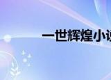 一世辉煌小说炫亦（一世辉煌）