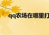 qq农场在哪里打开（qq农场怎么打开）