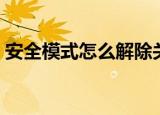 安全模式怎么解除关闭（安全模式怎么解除）