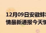 12月09日安徽蚌埠疫情今天多少例及蚌埠疫情最新通报今天情况