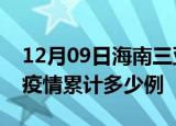 12月09日海南三亚疫情情况数据及三亚这次疫情累计多少例