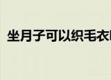 坐月子可以织毛衣吗?（产后给栏杆织毛衣）