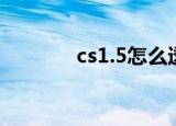 cs1.5怎么透视（cs1 5透视）