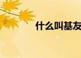 什么叫基友啊（什么叫基友）