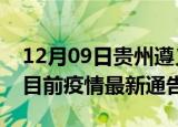 12月09日贵州遵义疫情最新通报详情及遵义目前疫情最新通告