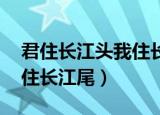 君住长江头我住长江尾图片（君住长江头 我住长江尾）