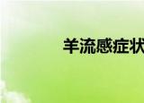 羊流感症状与治疗（羊流感）