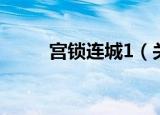 宫锁连城1（关于宫锁连城1介绍）