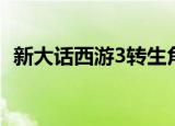 新大话西游3转生角色（新大话西游3转生）