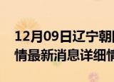 12月09日辽宁朝阳疫情最新通报表及朝阳疫情最新消息详细情况